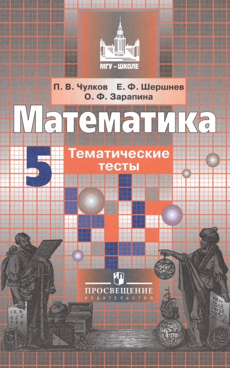Математика. 5 класс. Тематические тесты