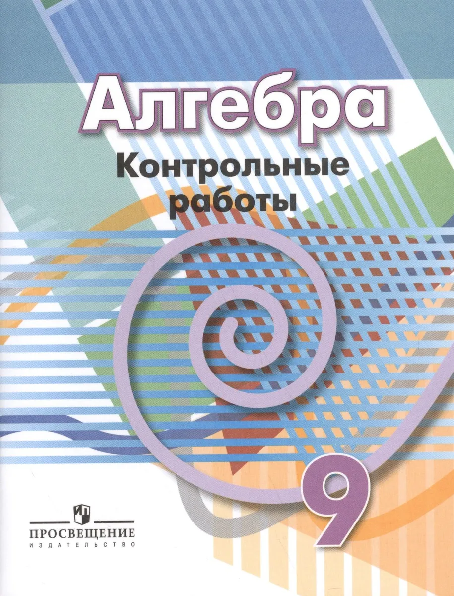 Алгебра. 9 класс. Контрольные работы