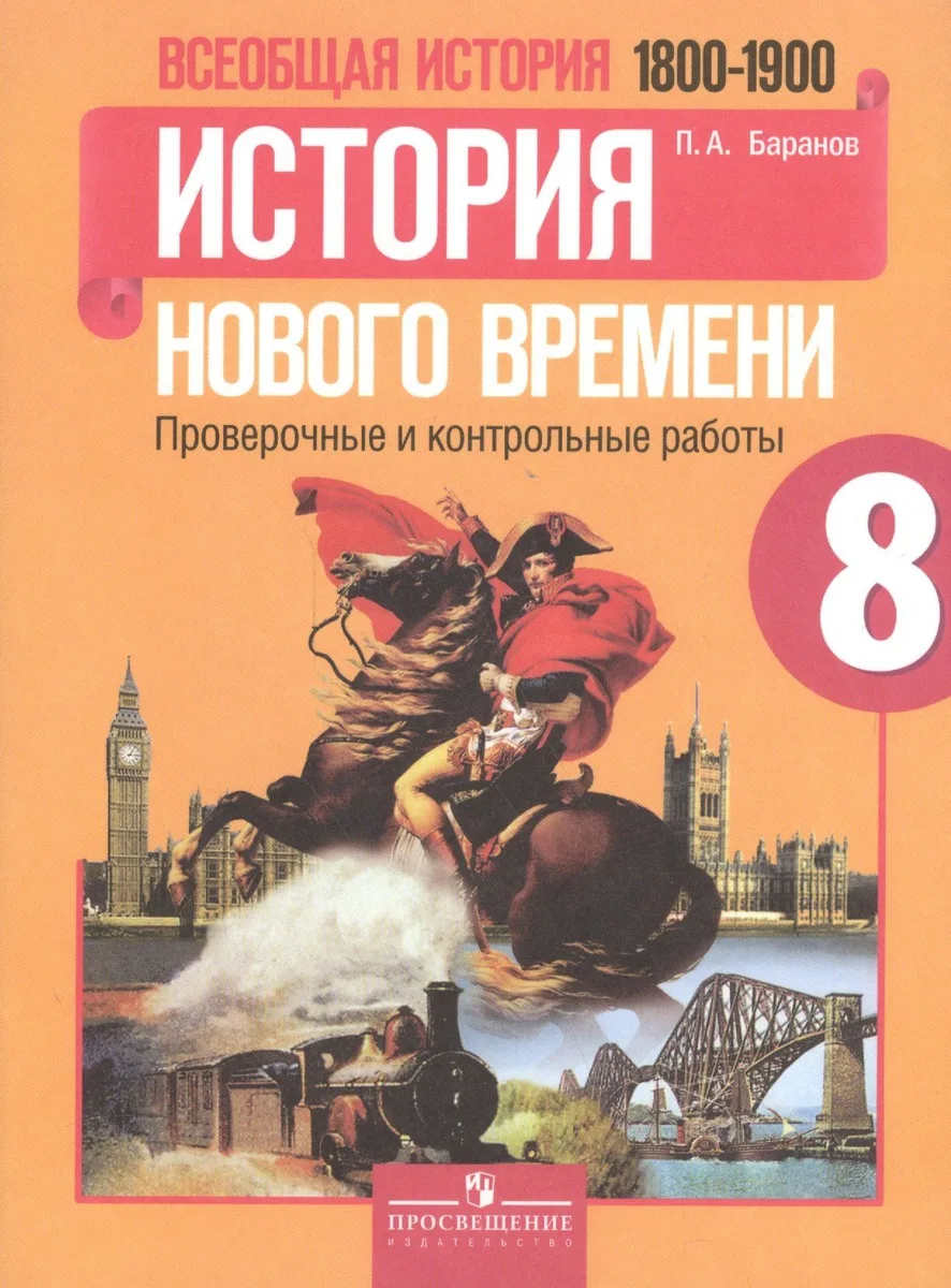 Всеобщая история (1800-1900). История Нового времени. 8 класс. Проверочные и контрольные работы
