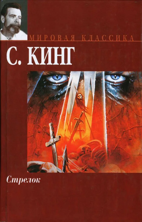 Стрелок. Из цикла "Темная башня"