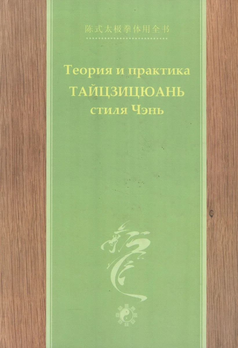 Теория и практика тайцзицюань стиля Чэнь Ч.2 (Чэнь)
