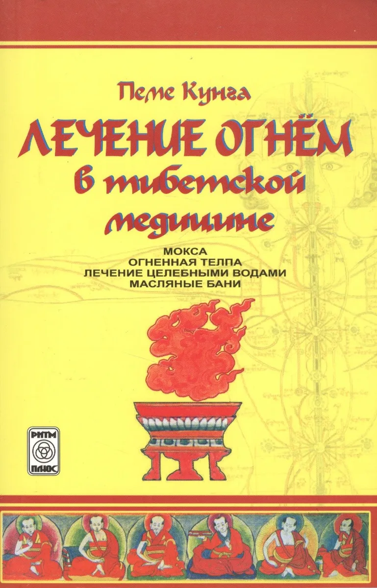 Лечение огнем в тибетской медицине