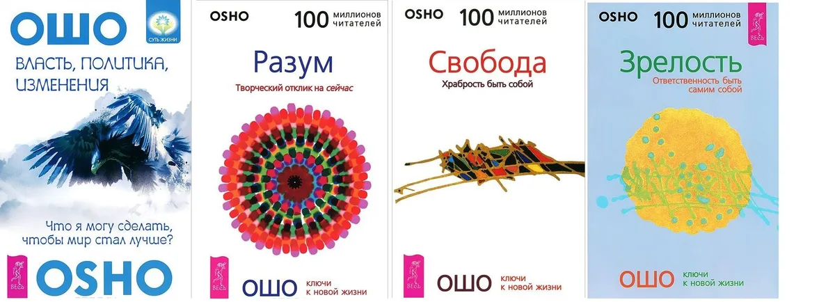 Власть, политика, изменения. Что я могу сделать, чтобы мир стал лучше? + Свобода. Храбрость быть собой + Зрелость. Ответственность быть самим собой + Разум. Творческий отклик на сейчас (комплект из 4-х книг в упаковке)