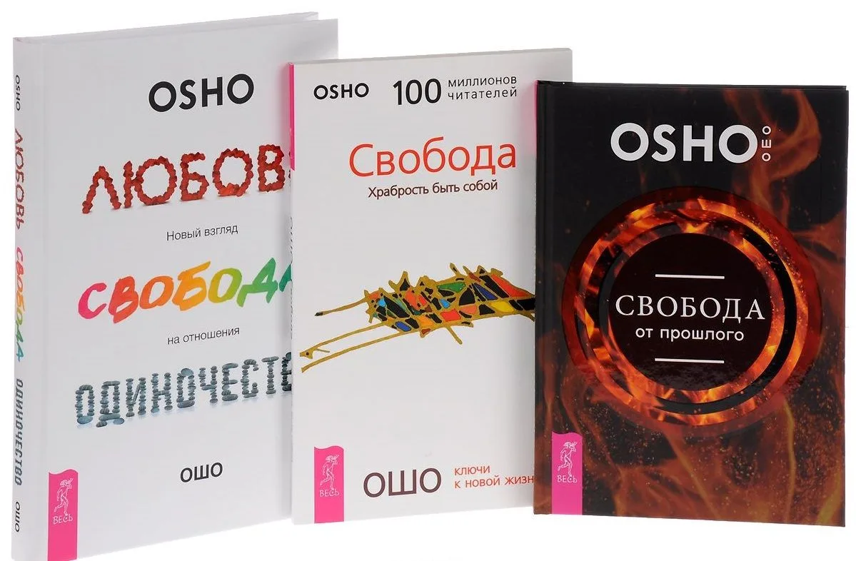 Любовь, свобода, одиночество. Новый взгляд на отношения + Свобода. Храбрость быть собой + Свобода от прошлого (комплект из 3-х книг в упаковке)