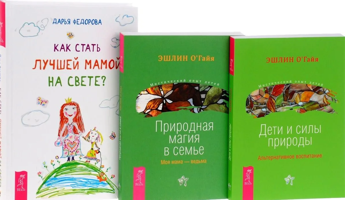 Как стать лучшей мамой на свете? + Природная магия в семье. Моя мама - ведьма + Дети и силы природы. Альтернативное воспитание (комплект из 3-х книг в упаковке)