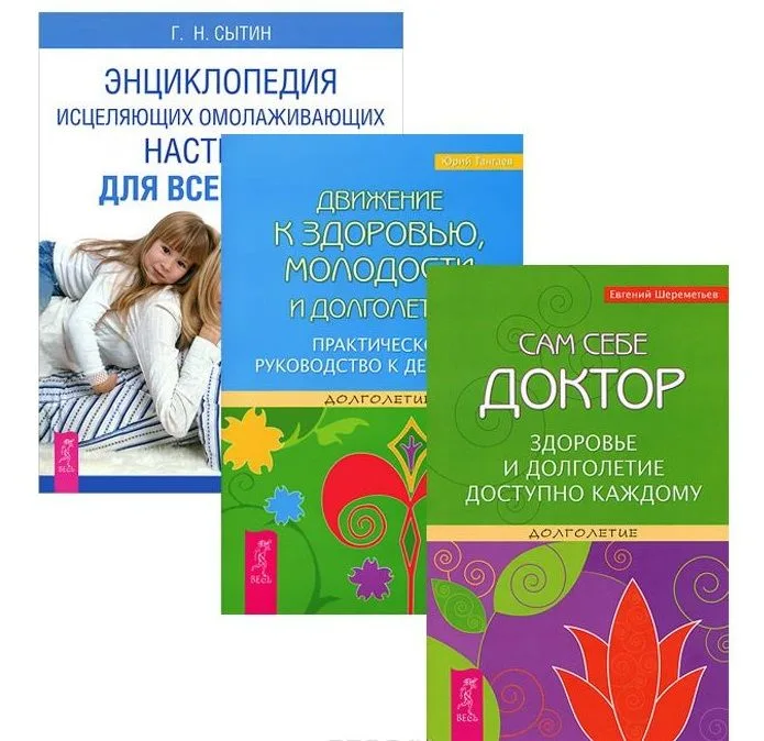Движение к здоровью, молодости и долголетию. Практическое руководство к действию + Сам себе доктор. Здоровье и долголетие доступно каждому + Энциклопедия исцеляющих омолаживающих настроев для всей семьи (комплект из 3-х книг в упаковке)