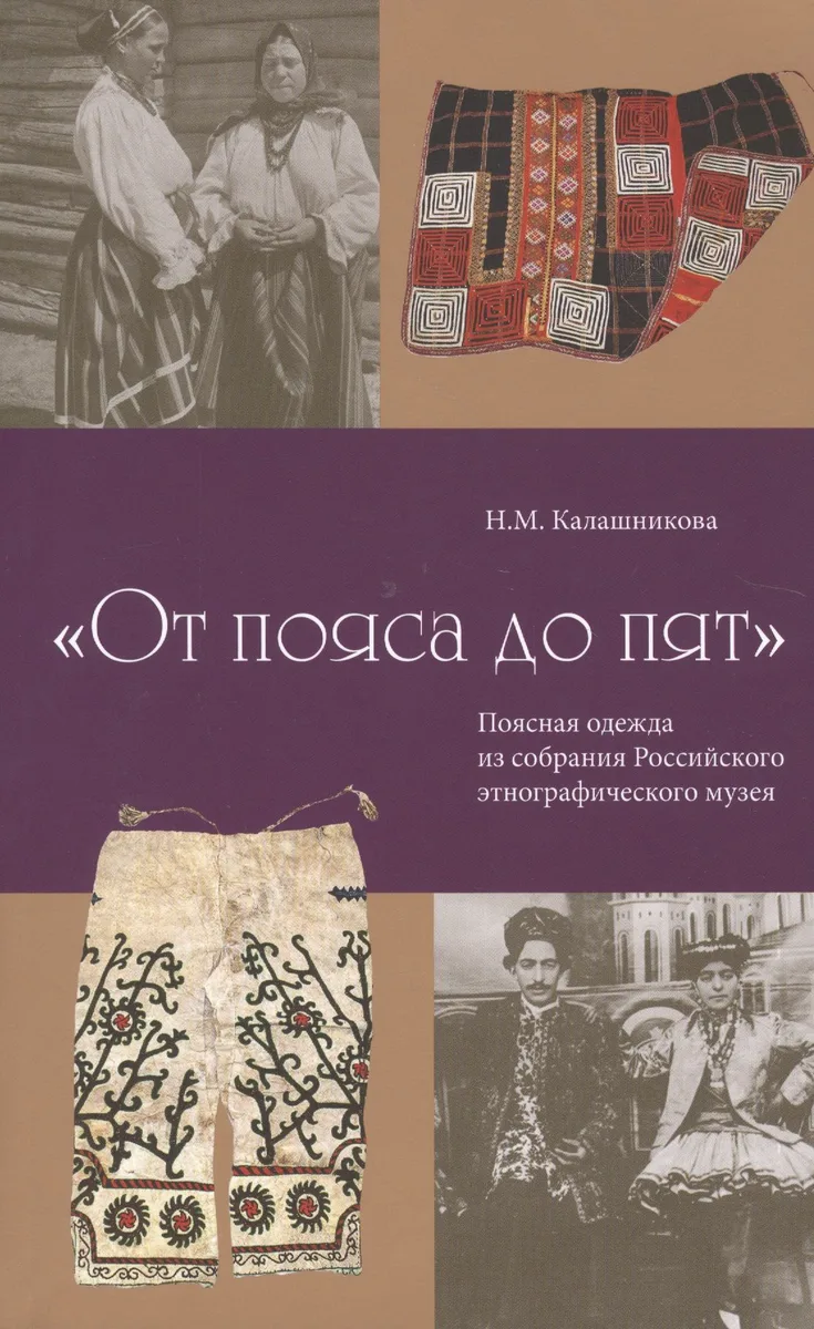 "От пояса до пят". Поясная одежда из собрания Российского этнографического музея