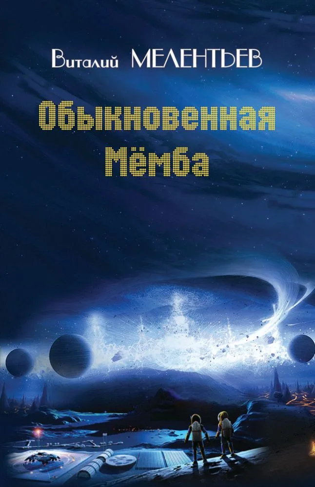 Обыкновенная Мёмба