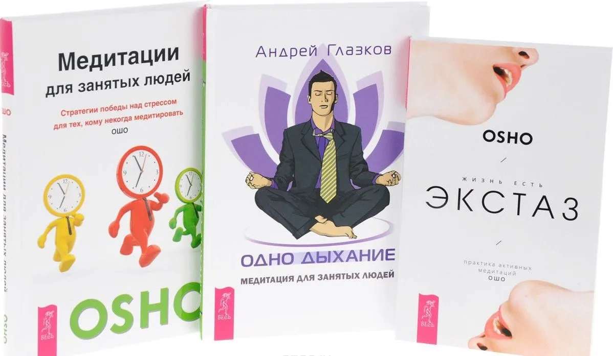 Одно дыхание. Медитация для современного человека + Жизнь есть экстаз. Практика активных медитаций Ошо + Медитации для занятых людей. Стратегии победы над стрессом для тех, кому некогда медитировать (комплект из 3-х книг в упаковке)