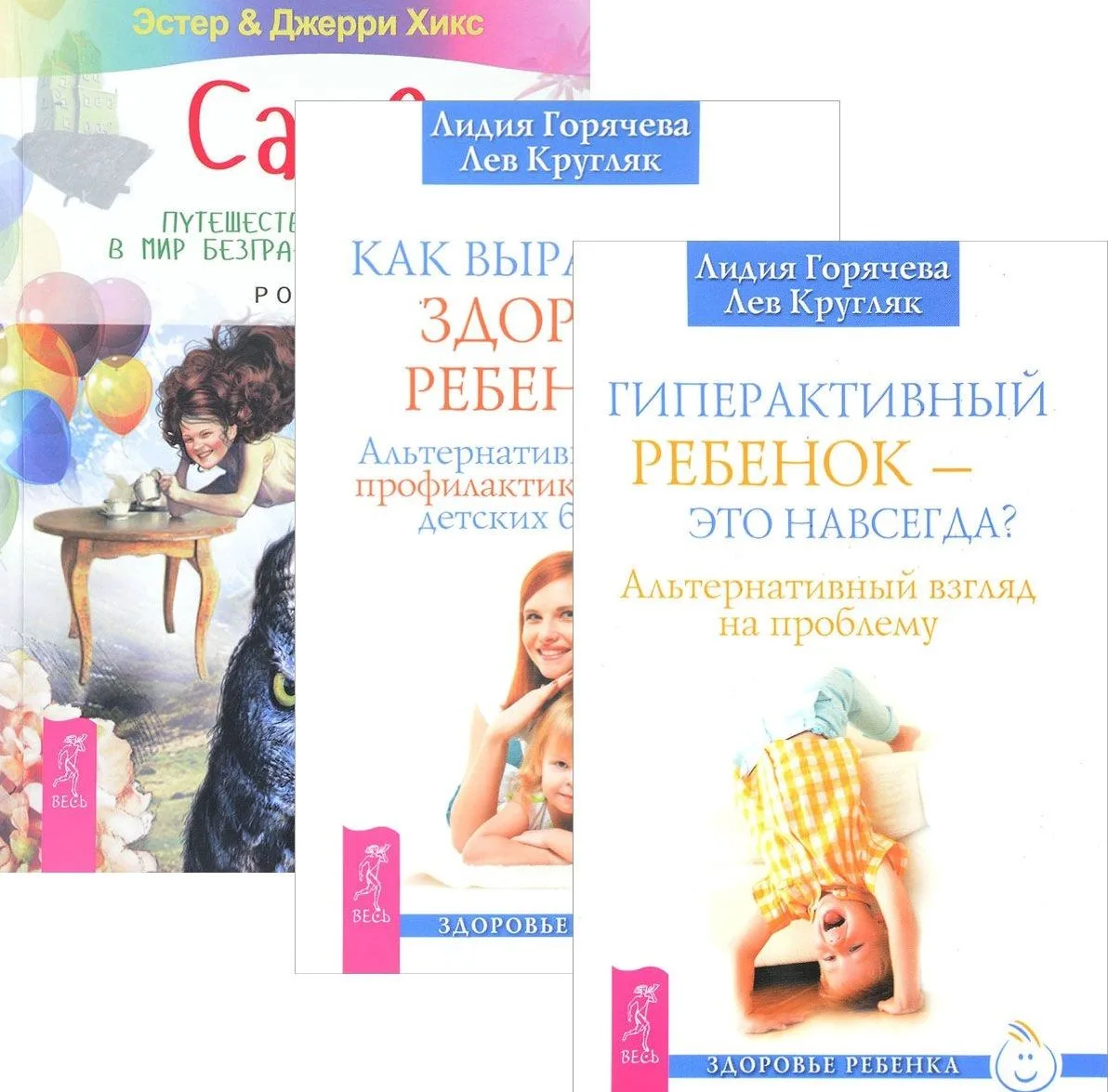 Сара. Путешествие ребенка в мир безграничной радости + Гиперактивный ребенок - это навсегда? Альтернативный взгляд на проблему + Как вырастить здорового ребенка. Альтернативные методы профилактики и лечения…  (комплект из 3-х книг в упаковке)