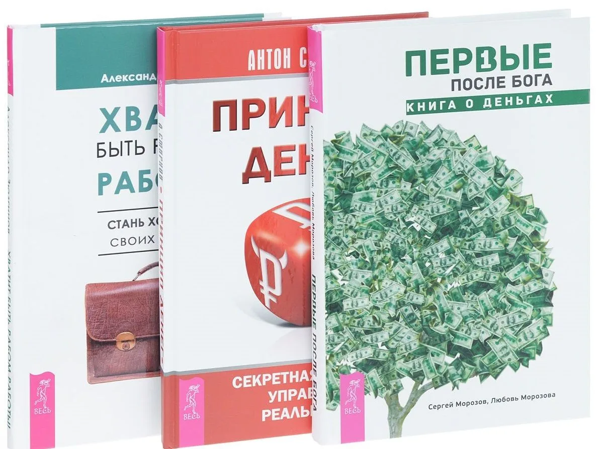 Первые после Бога. Книга о деньгах + Принцип денег. Секретная практика управления реальностью + Хватит быть рабом работы! Стань хозяином своих денег (комплект из 3-х книг в упаковке)