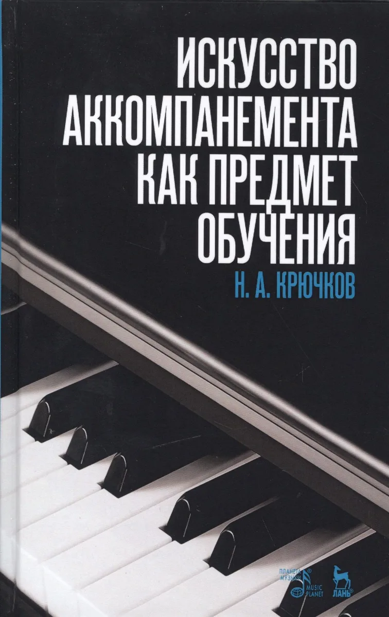 Искусство аккомпанемента как предмет обучения: учебное пособие. 2-е издание, исправленное