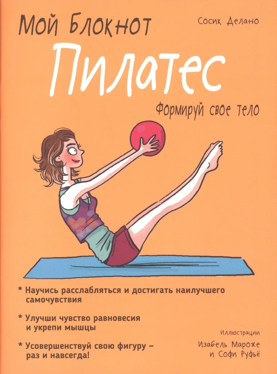 Мой блокнот. Пилатес