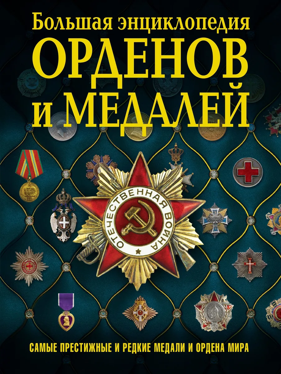 Большая энциклопедия орденов и медалей