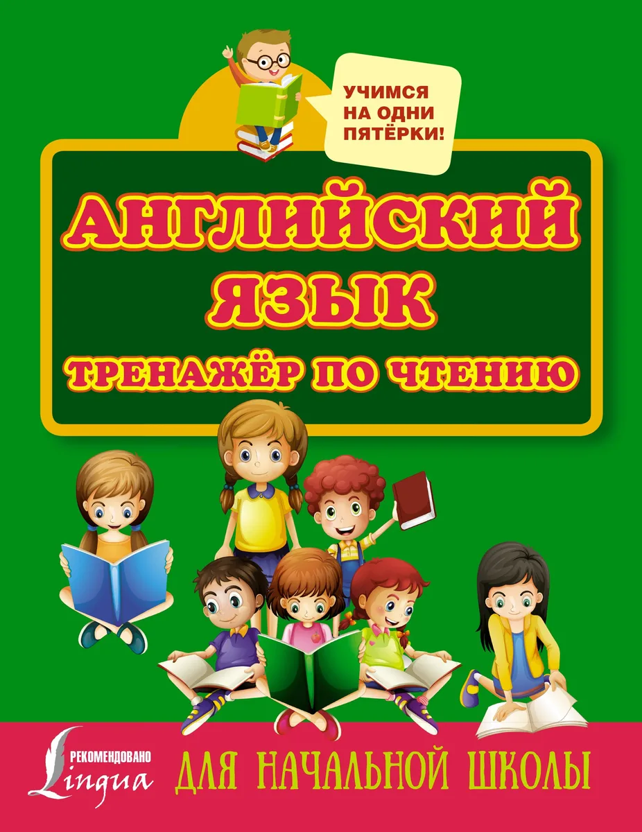 Английский язык. Тренажёр по чтению для начальной школы