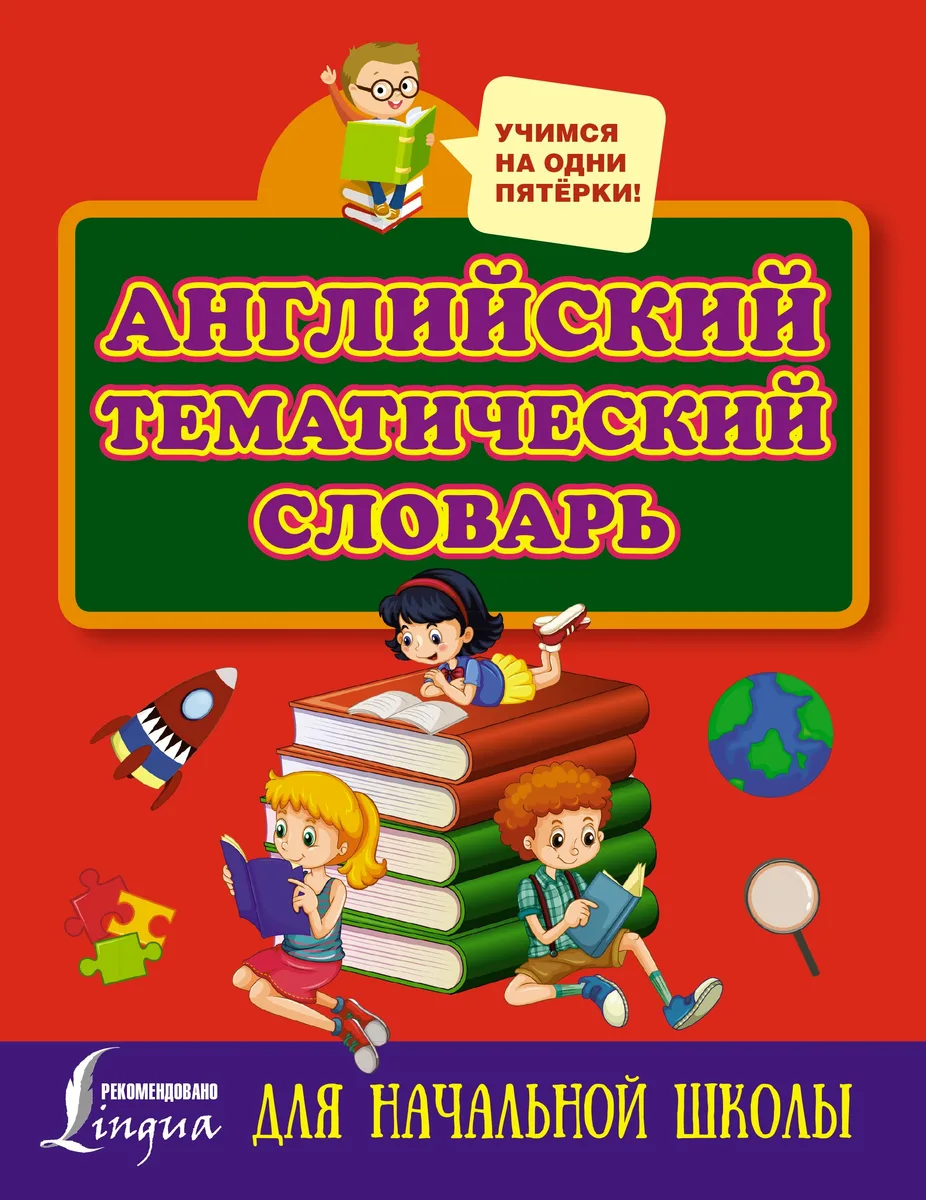 Английский тематический словарь для начальной школы