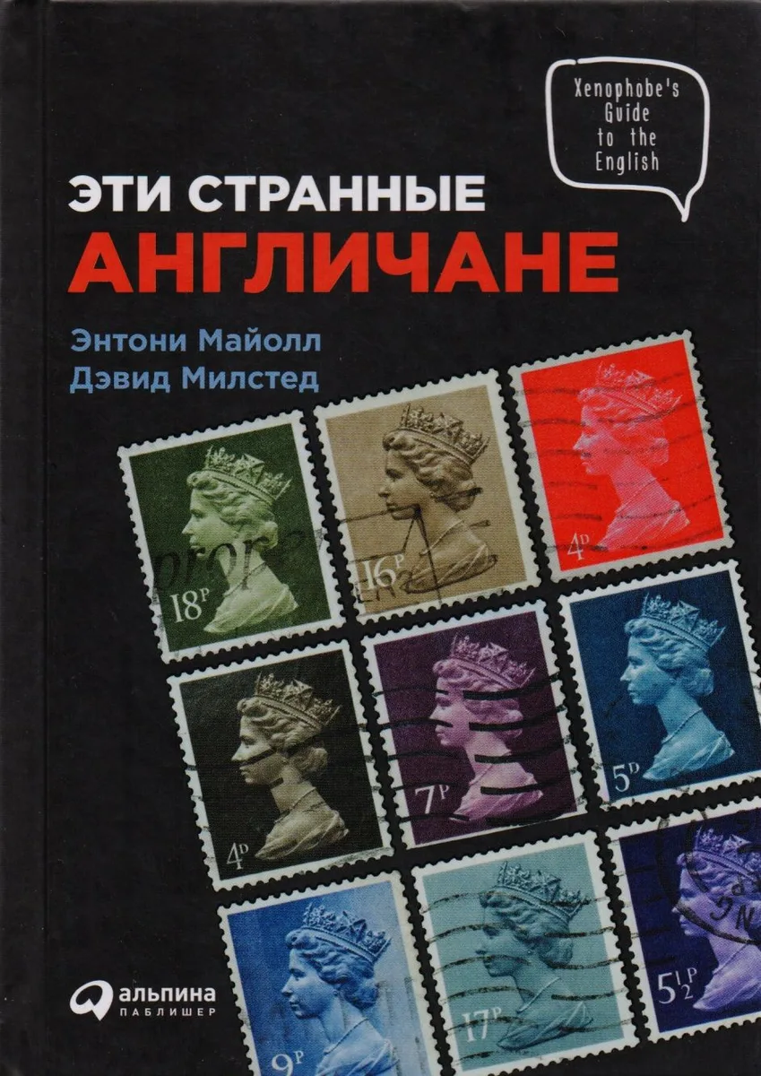 Эти странные англичане