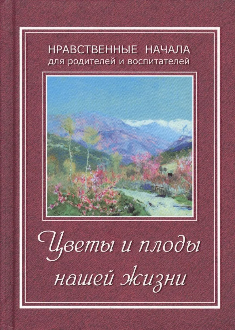 Цветы и плоды нашей жизни
