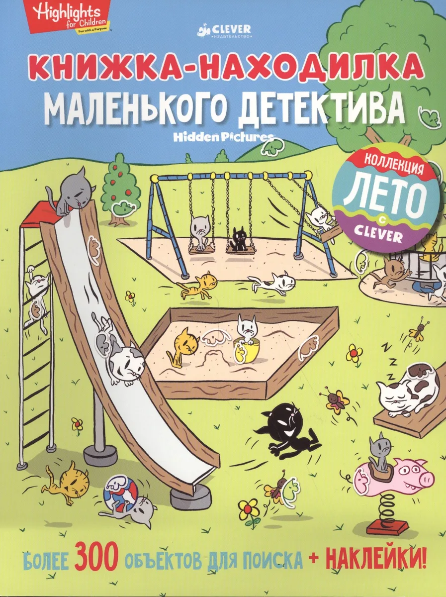 Книжка-находилка маленького детектива