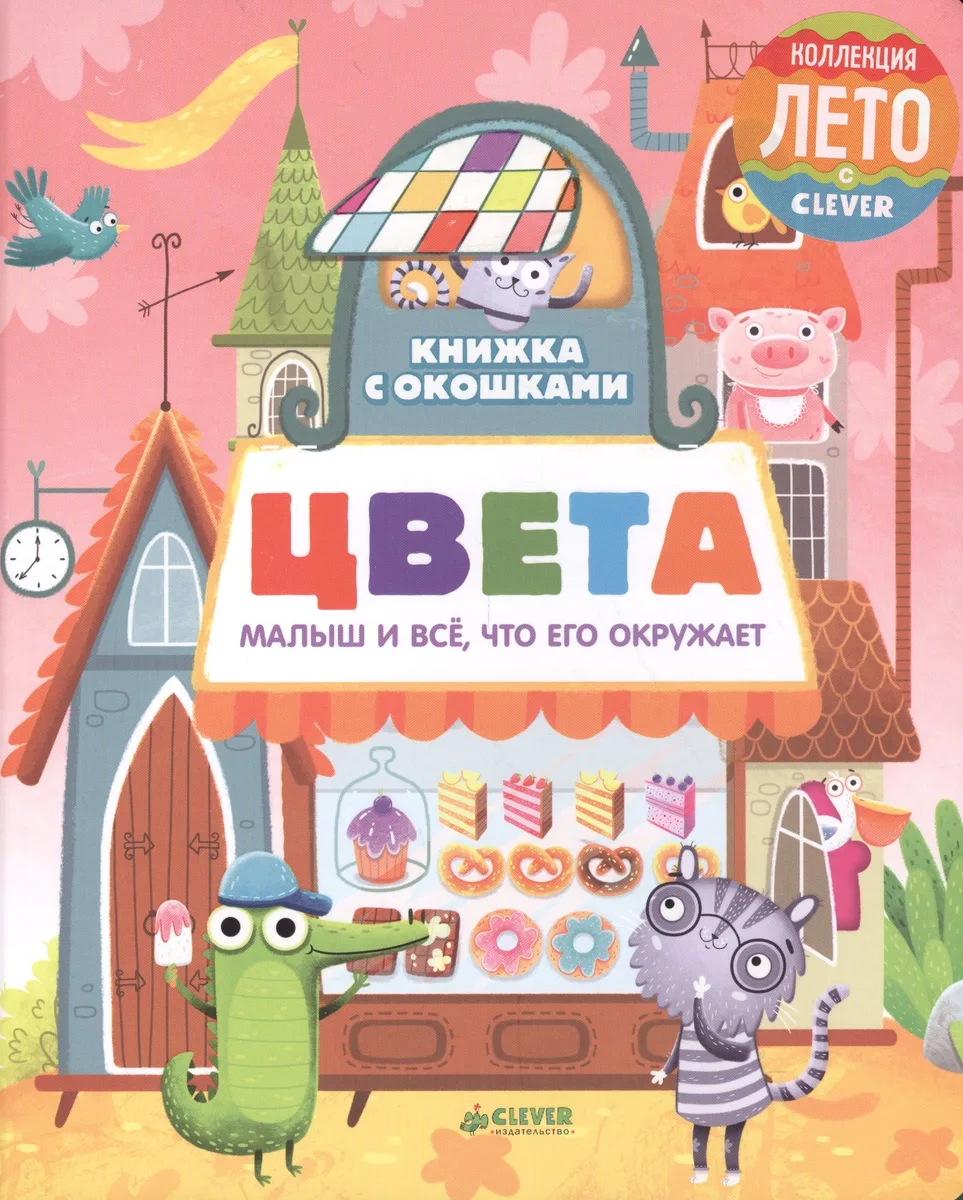 Книжка с окошками. Цвета