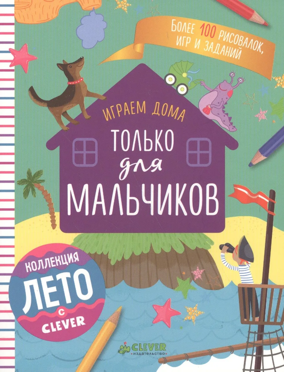 Играем дома. Только для мальчиков