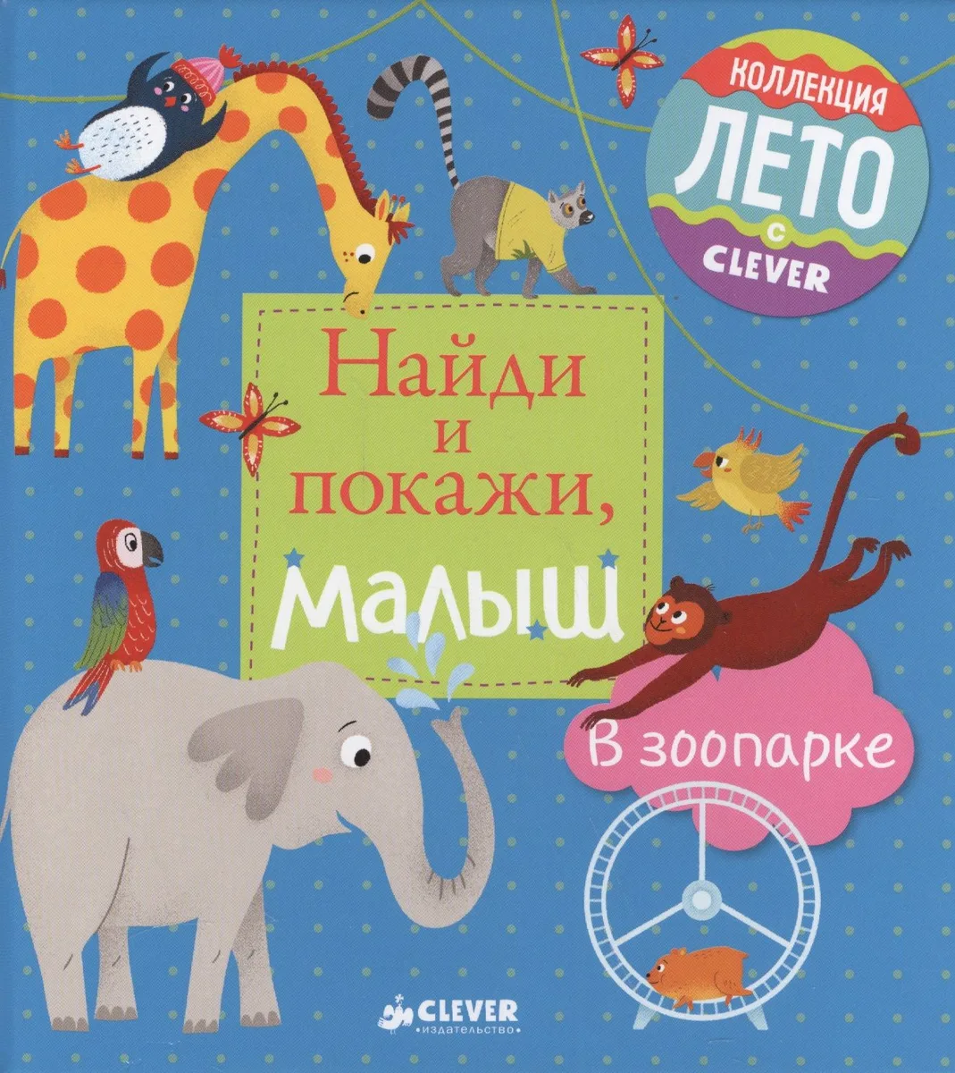 Найди и покажи, малыш. В зоопарке