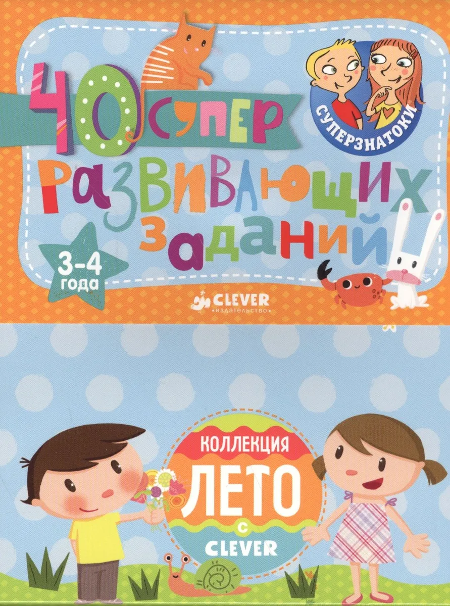 Суперзнатоки. Блокноты. 40 суперразвивающих заданий. Коллекция Лето. 3-4 года