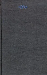 Собрание сочинений в 6 томах. Том 4. Поэмы. Драмы. 1904-1922