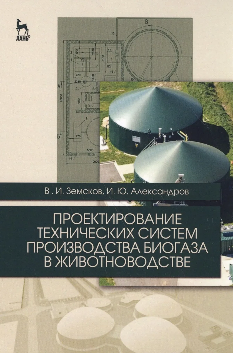 Проектирование технических систем производства биогаза в животноводстве. Уч. пособие