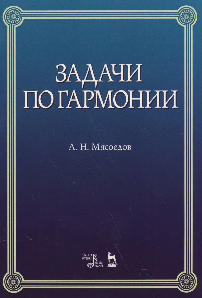 Задачи по гармонии: учебное пособие. 5-е издание, стереотипное