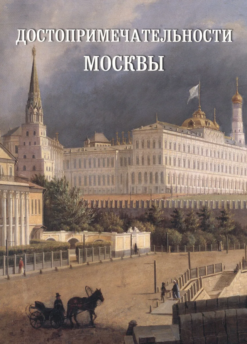 Достопримечательности Москвы