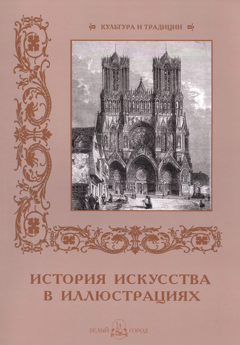 История искусств в иллюстрациях