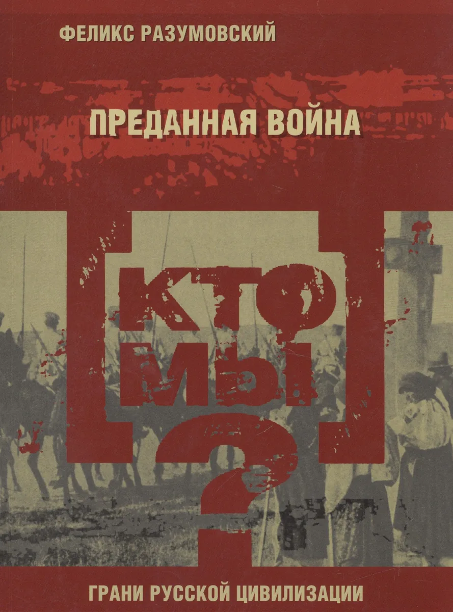 Кто мы? Преданная война