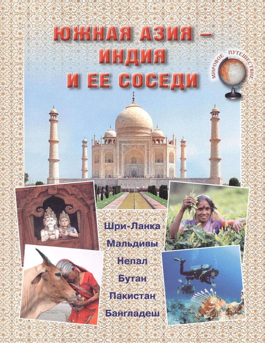 Южная Азия – Индия и ее соседи