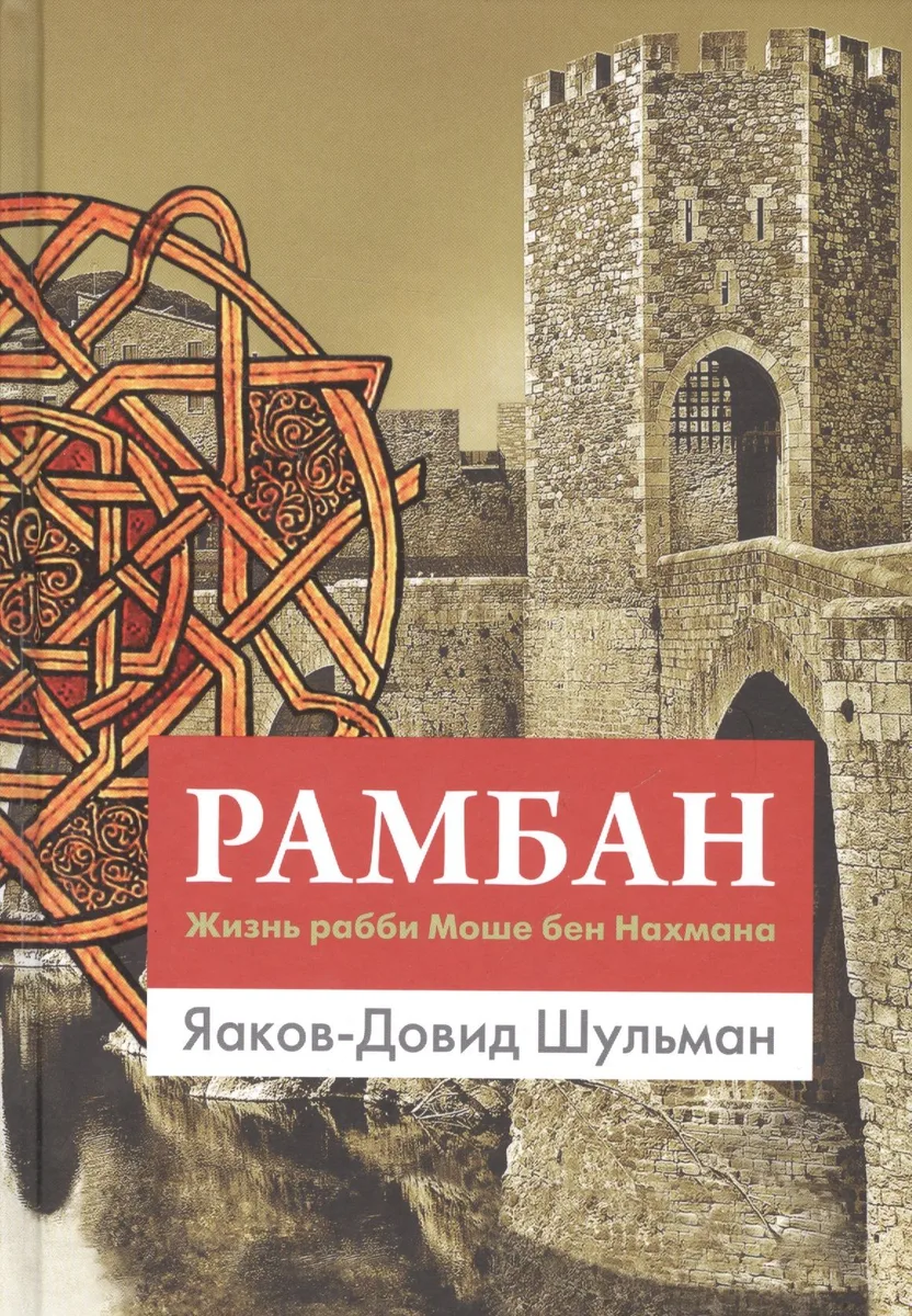 Рамбан. Жизнь рабби Моше бен Нахмана