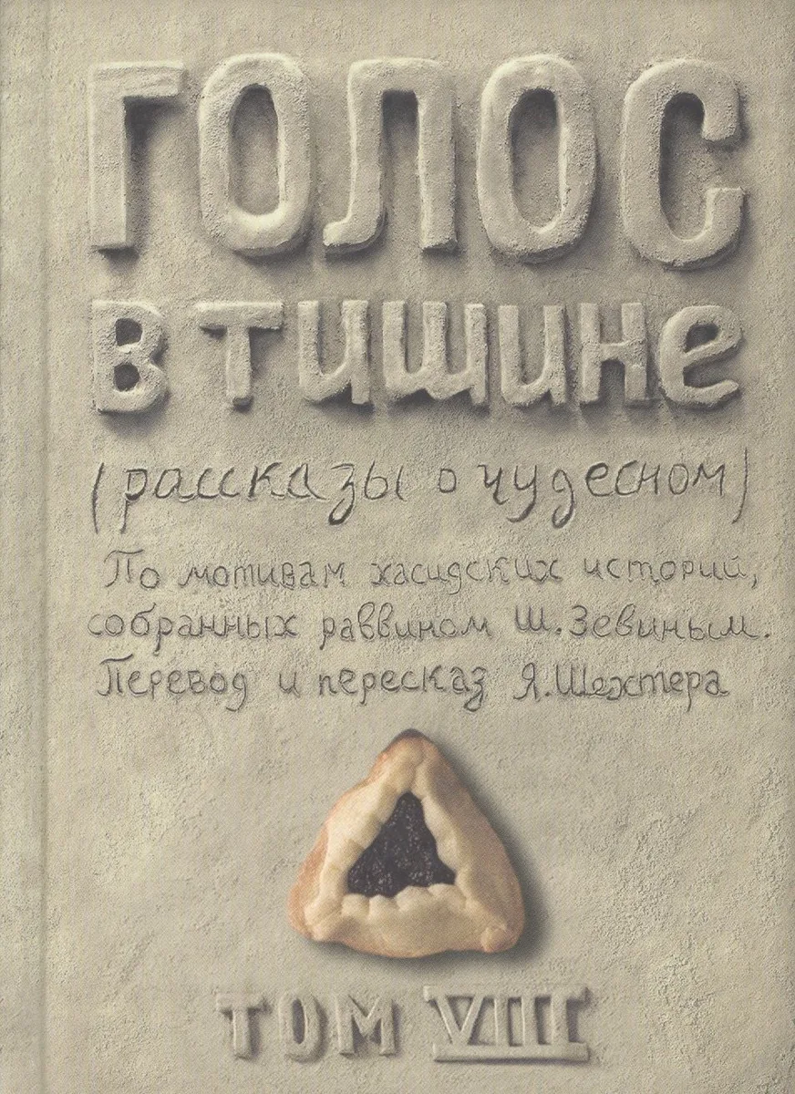 Голос в тишине. Рассказы о чудесном. Том VIII