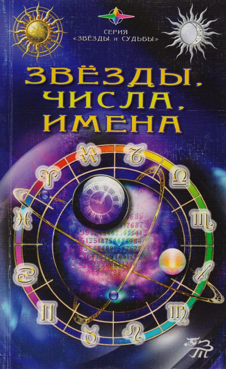 Звезды, числа, имена. Гороскопы, гадания, тайны физиогномики