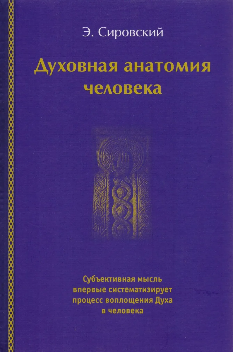 Духовная анатомия человека