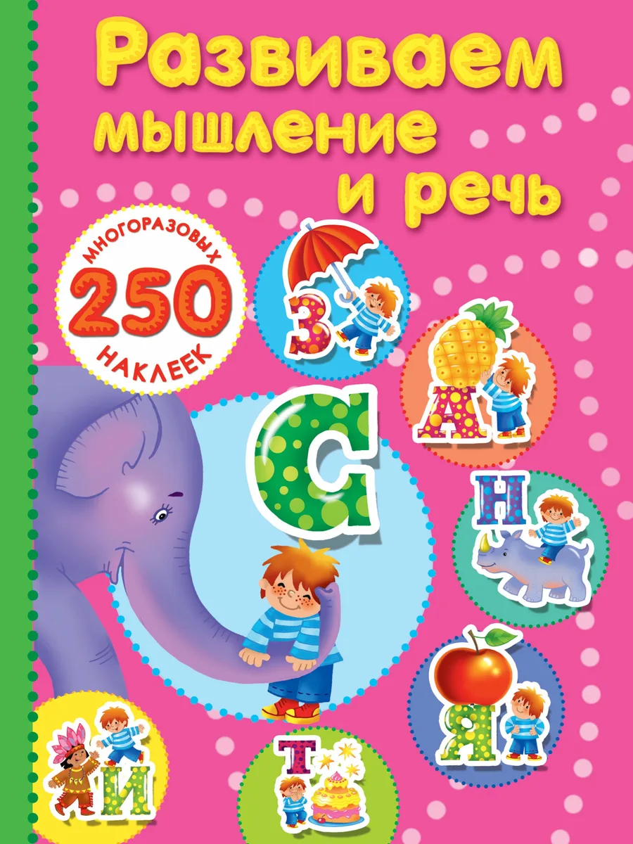 Развиваем мышление и речь.