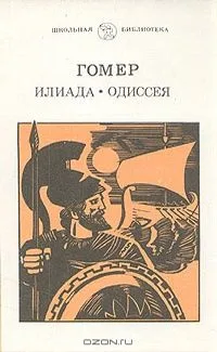 Илиада. Одиссея