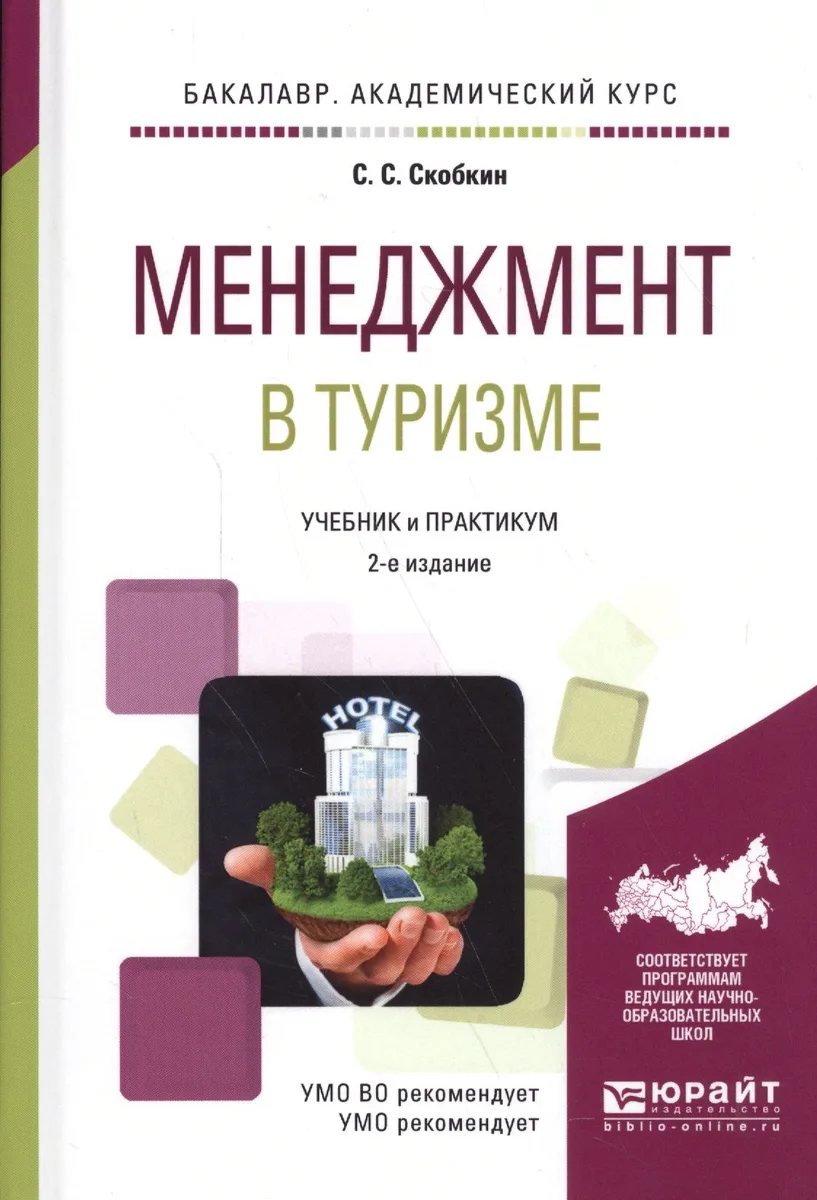 Менеджмент в туризме. Учебник и практикум для академического бакалавриата