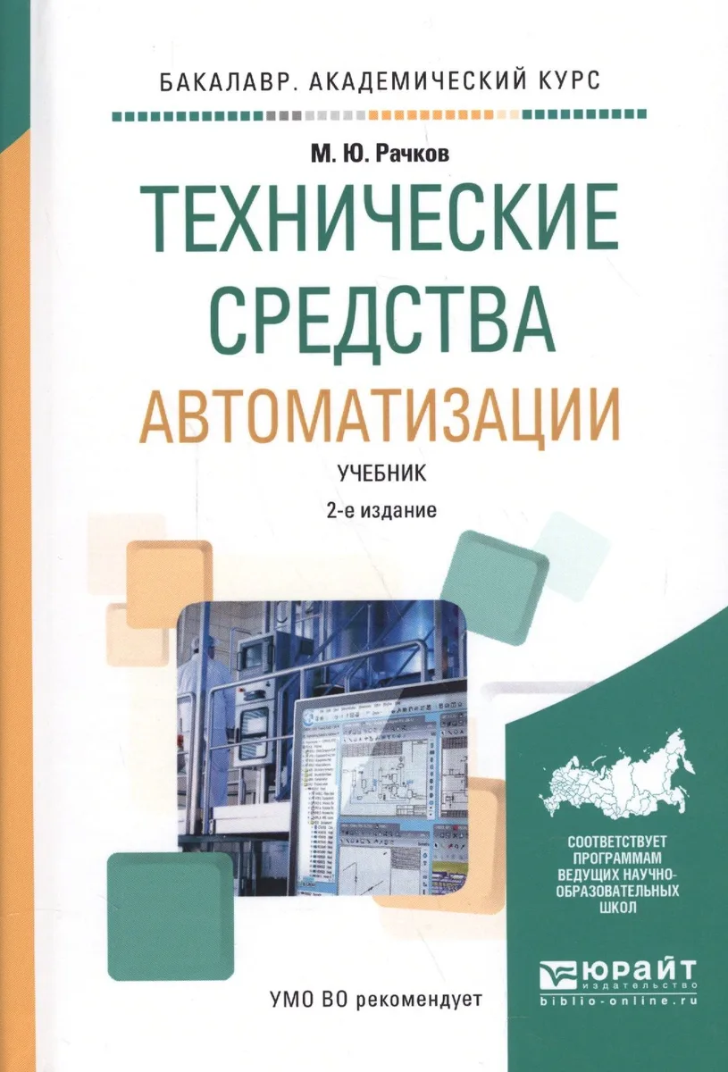 Технические средства автоматизации. Учебник