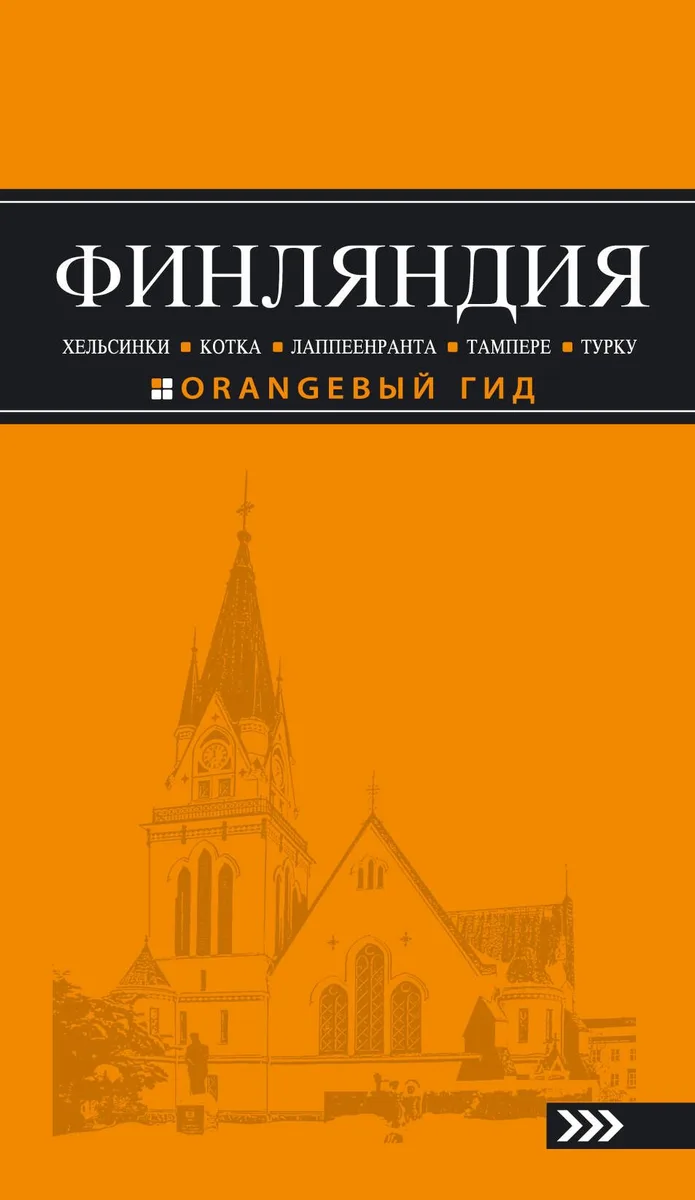 Финляндия: Хельсинки, Котка, Лаппеенранта, Тампере, Турку : путеводитель. 3-е издание, исправленное и дополненное