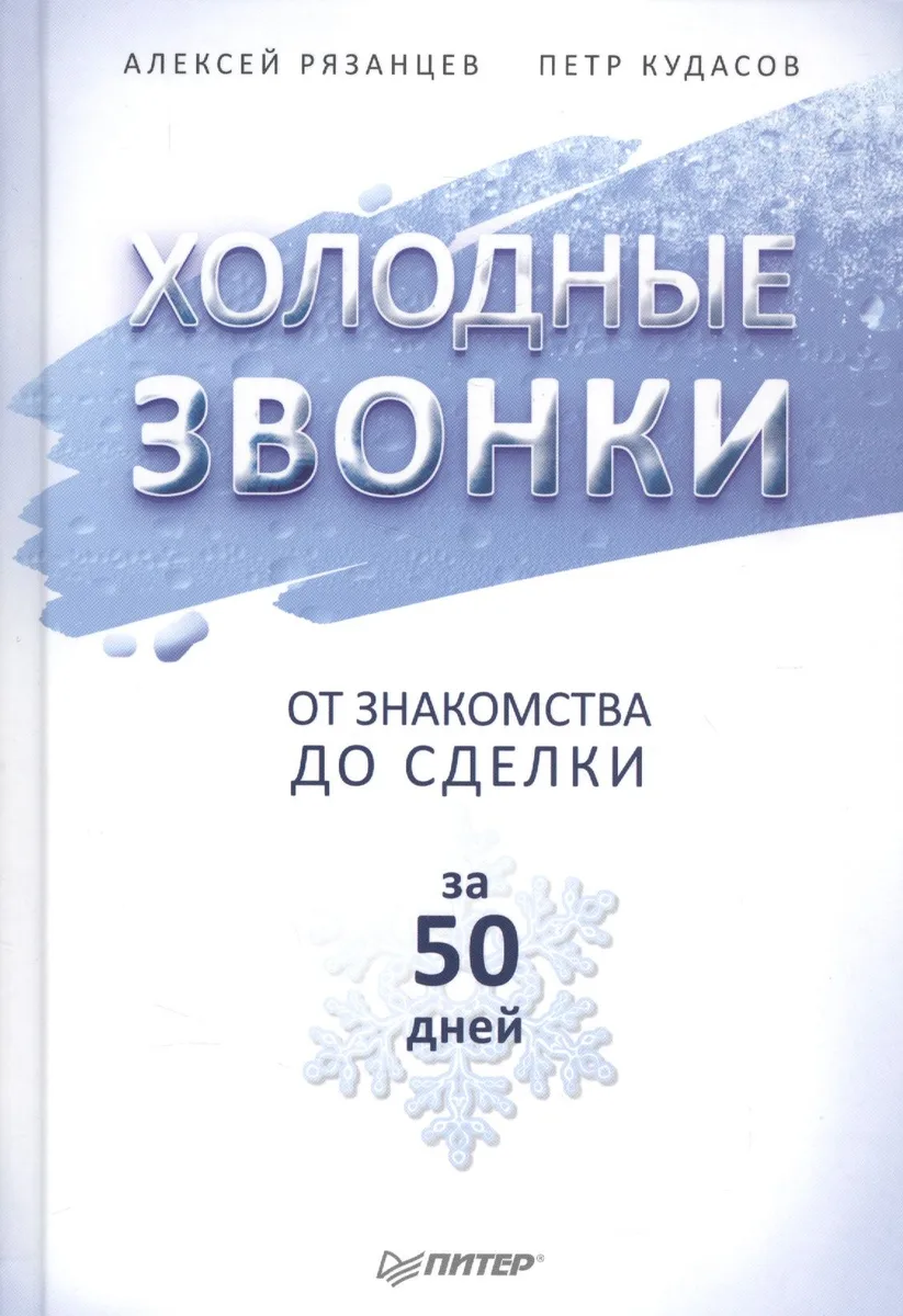Холодные звонки. От знакомства до сделки за 50 дней