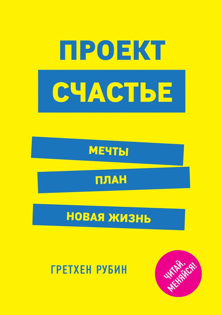 Проект Счастье. Мечты. План. Новая жизнь