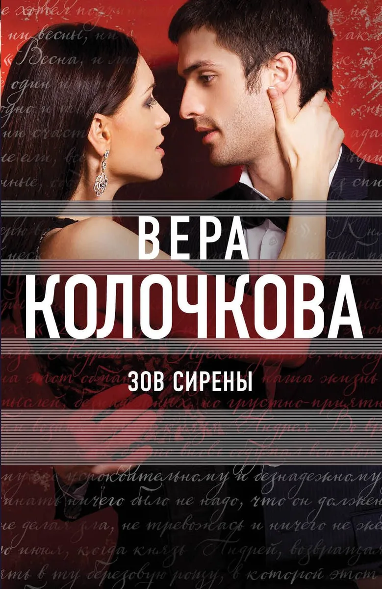 Зов Сирены: роман