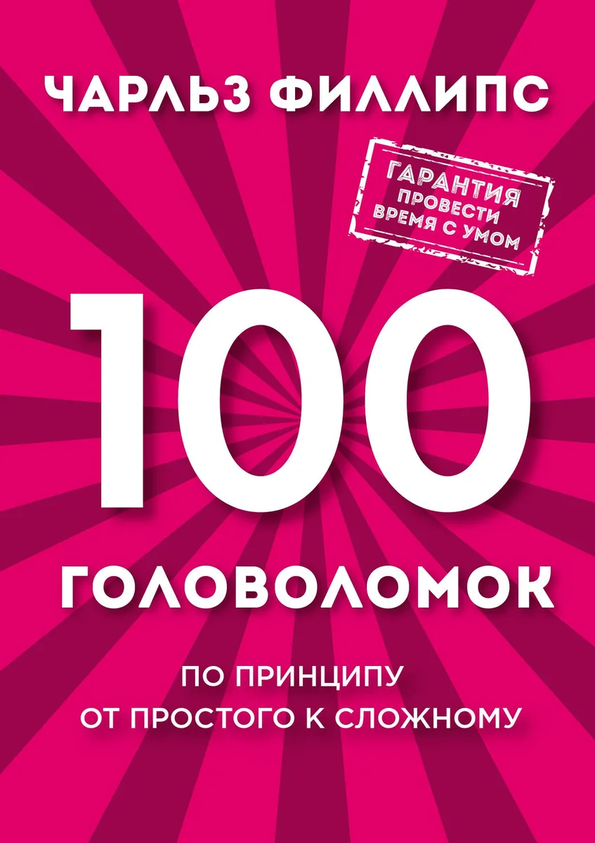 100 головоломок. По принципу от простого к сложному