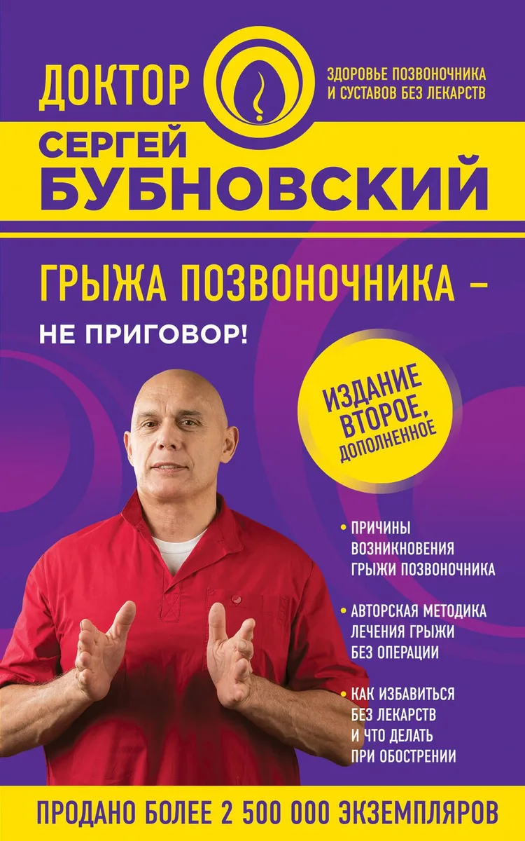 Грыжа позвоночника - не приговор! 2-е издание, дополненное