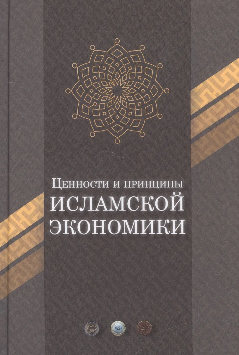 Ценности и принципы Исламской экономики