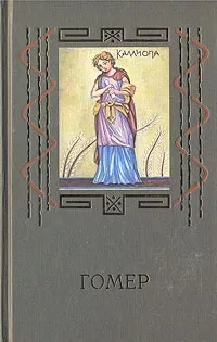 Гомер. Том 2. Одиссея